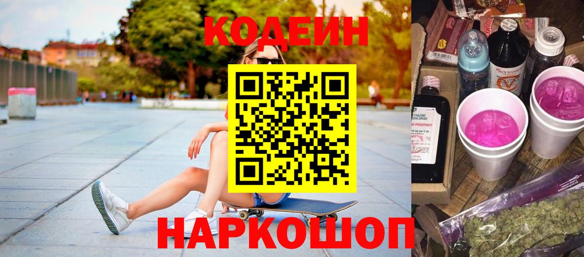 Кодеин напиток Lean (лин)  Кодеиновый сироп Lean Purple Drank  Вход с VPN  Долгопрудный 